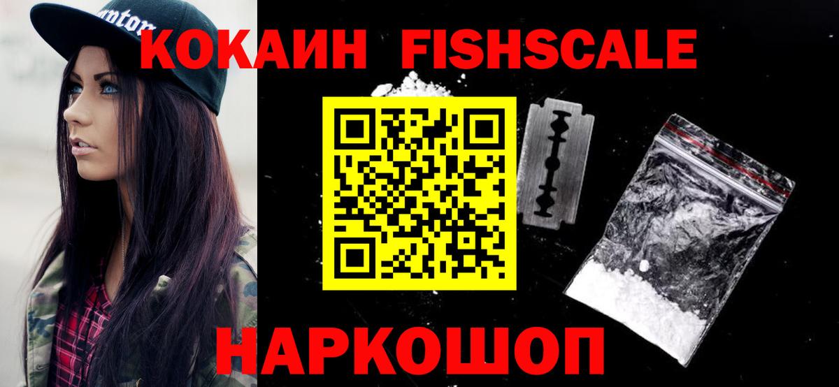 КОКАИН Fish Scale Новодвинск
